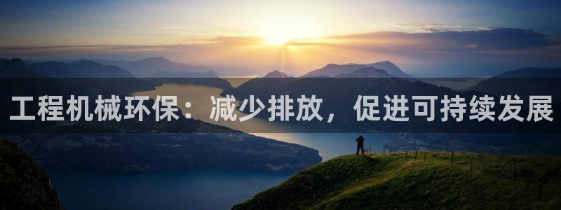 彩名堂官方平台：工程机械环保：减少排