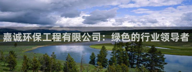 彩名堂是不是坑人的：嘉诚环保工程有限
