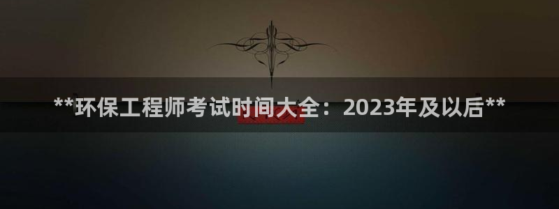 彩名堂最新计划下载地址：**环保工程