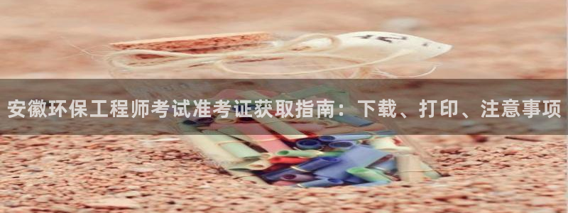 彩名堂app官方网：安徽环保工程师考