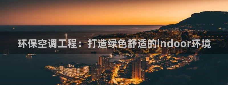 彩名堂.netnet：环保空调工程：