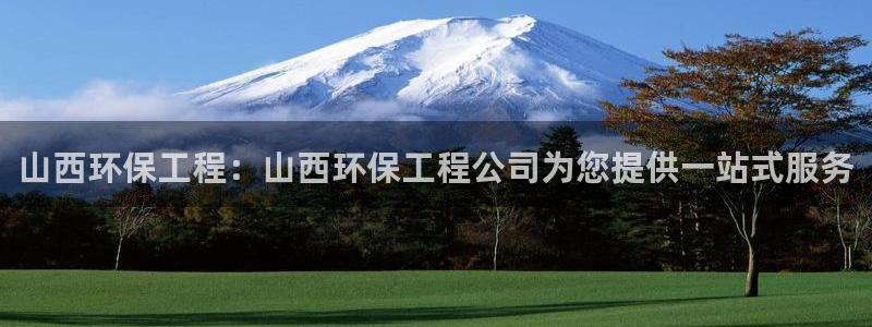 彩名堂手机客户端怎么下载：山西环保工