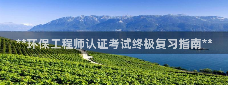 彩名堂怎么打不开了：**环保工程师认