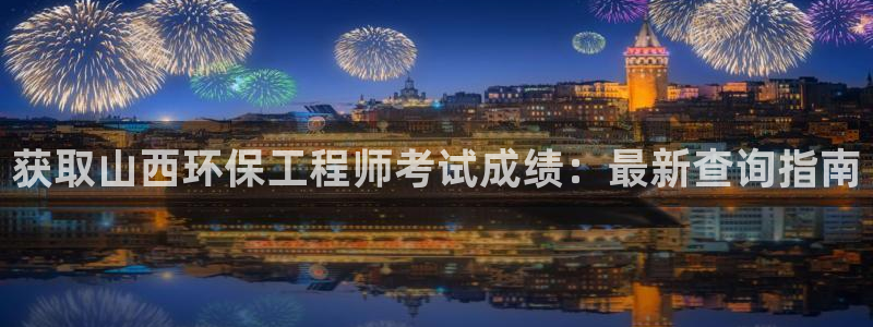 彩名堂App下载：获取山西环保工程师