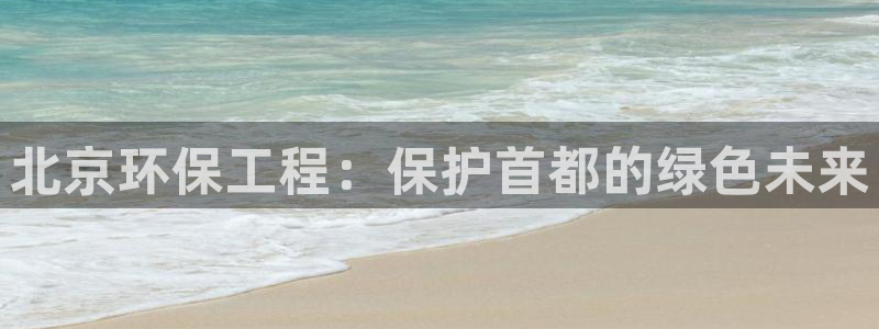 彩名堂怎么买准确率高一点：北京环保工