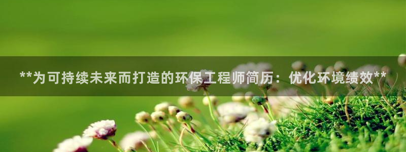彩名堂预测：**为可持续未来而打造的