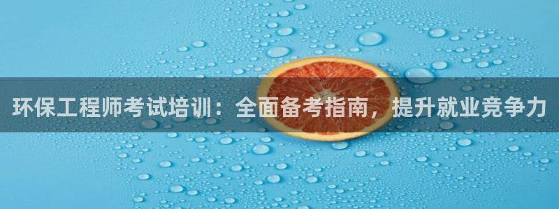 彩名堂是什么：环保工程师考试培训：全面备考指南，提升就业竞争力