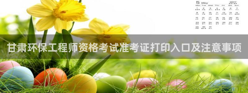 谁知道彩名堂网站是多少：甘肃环保工程