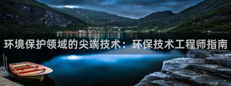 彩名堂3d：环境保护领域的尖端技术：