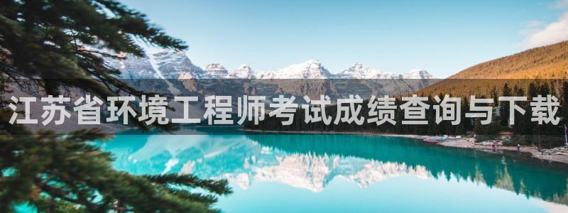 彩名堂app官网：江苏省环境工程师考