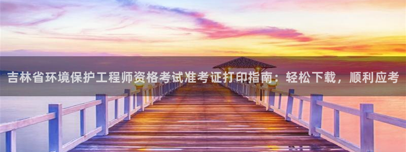 下载彩名堂预测计划软件安卓：吉林省环