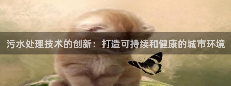彩名堂免费计划官网老版本：污水处理技