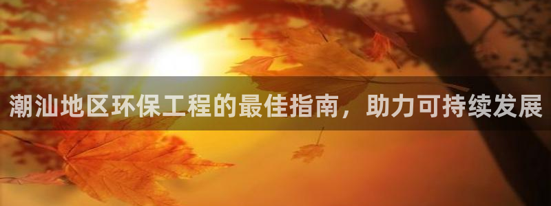 彩名堂官网网页计划：潮汕地区环保工程