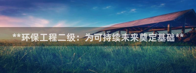 彩名堂跟哪种最好用：**环保工程二级