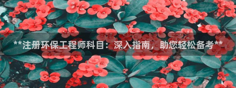 彩名堂怎么买准确率高：**注册环保工