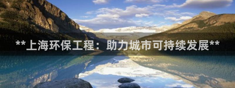 彩名堂3d：**上海环保工程：助力城