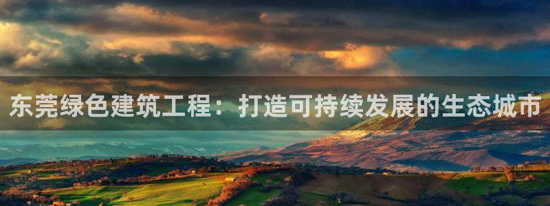彩名堂还能用吗：东莞绿色建筑工程：打