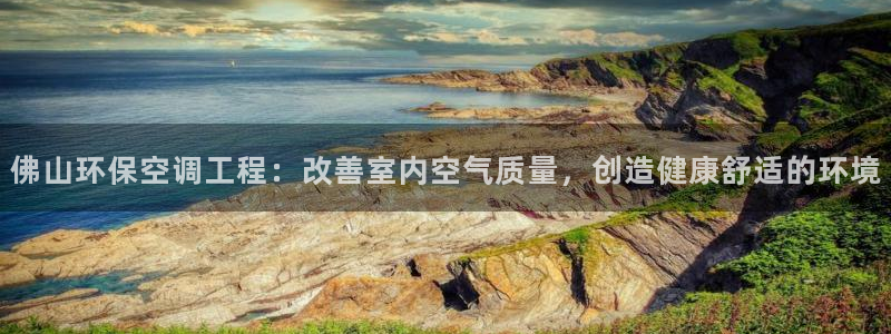 彩名堂官网在线计划：佛山环保空调工程