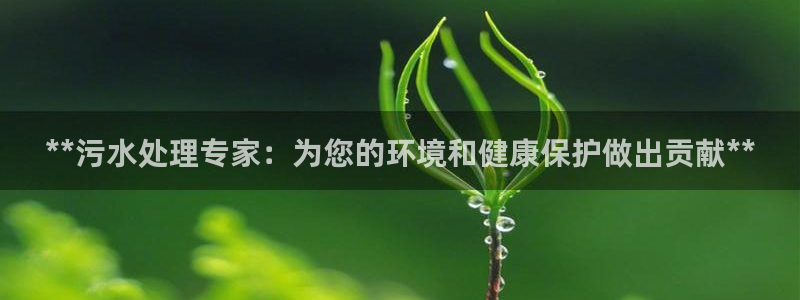 彩名堂怎么跟计划才不连挂呢：**污水