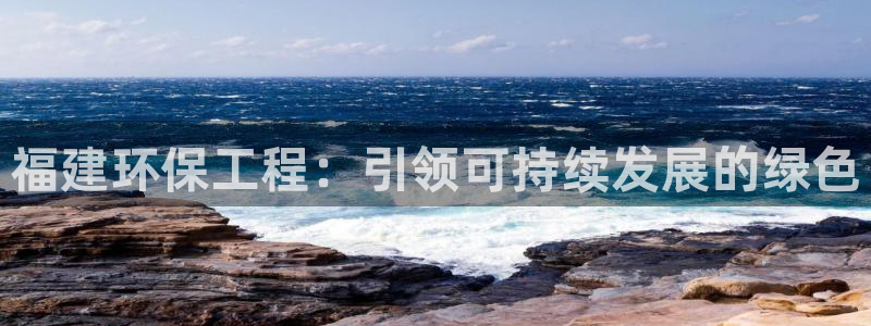 彩名堂最新计划下载地址：福建环保工程