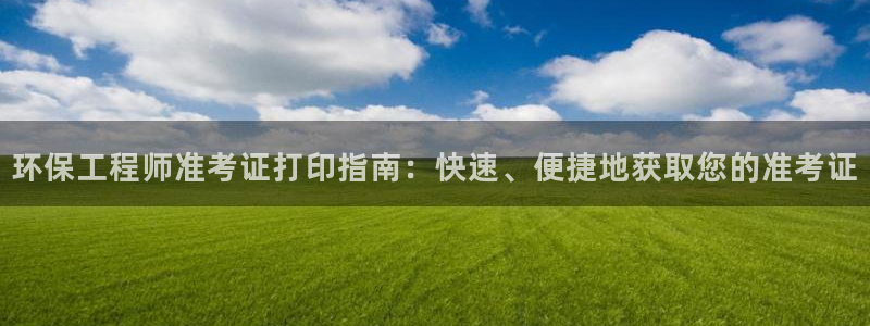 彩名堂app彩名堂客户端：环保工程师准考证打印指南：快速、便捷地获取您的准考证