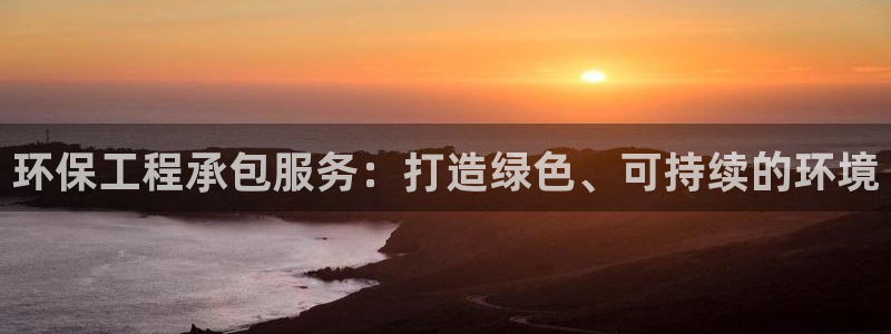 彩名堂为啥又不能用了：环保工程承包服