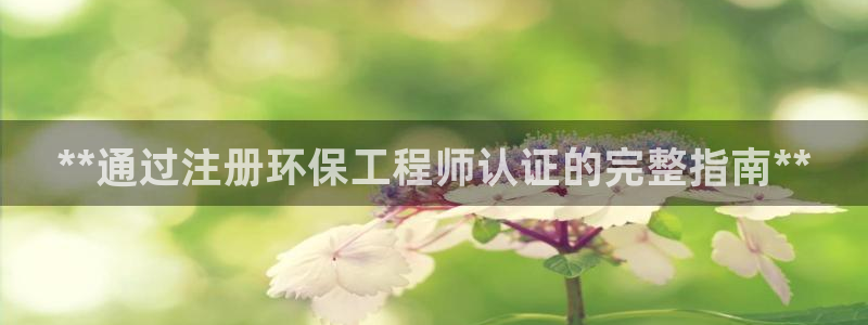 彩名堂最新版www：**通过注册环保