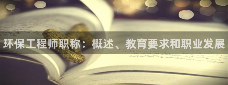 彩名堂计划怎么出的：环保工程师职称：