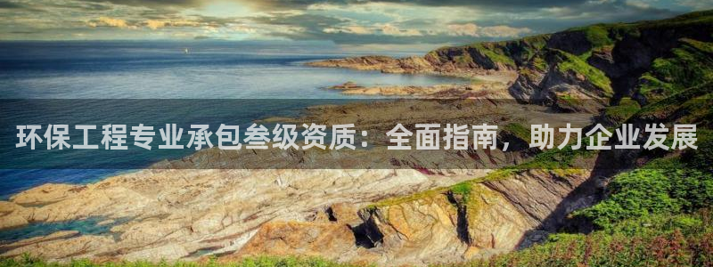 彩名堂一直不出结果怎么回事：环保工程