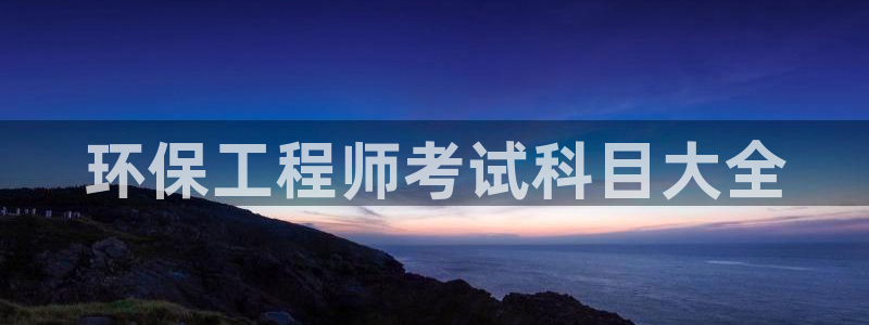 彩名堂苹果客户端怎么下载：环保工程师