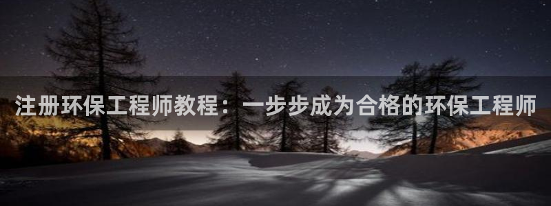 彩名堂开奖结果查询：注册环保工程师教