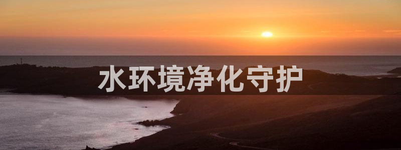彩名堂好用还是千里马好用：水环境净化
