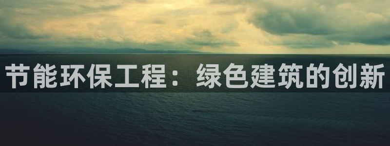 彩名堂下载官网：节能环保工程：绿色建