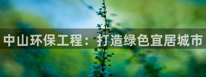 彩名堂怎么跟计划才不连挂呢：中山环保