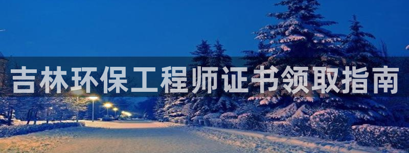 cmt彩名堂：吉林环保工程师证书领取