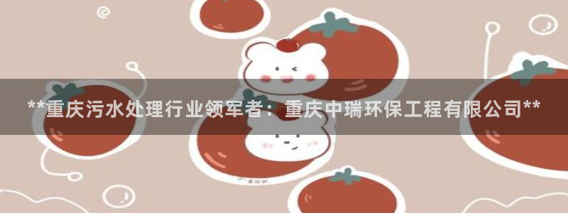 彩名堂移动客户端是什么：**重庆污水