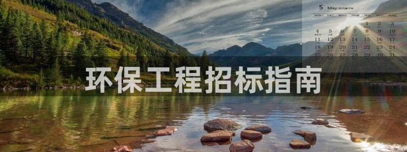 彩名堂计划软件下载：环保工程招标指南