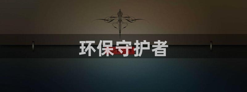 彩名堂app官方下载：环保守护者