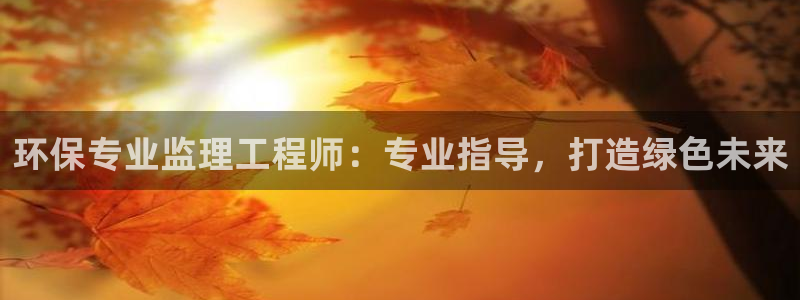 彩名堂移动客户端：环保专业监理工程师