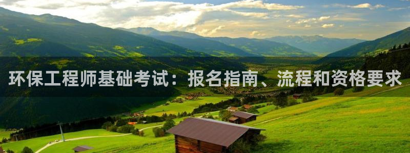 彩名堂计划怎么买胜率高：环保工程师基
