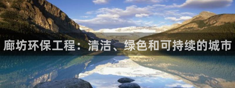 彩名堂计划官方下载网址：廊坊环保工程