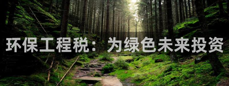 彩名堂加拿大怎么买准确率高：环保工程