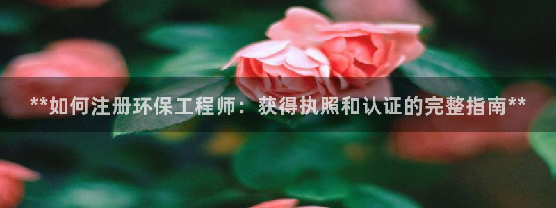彩名堂客户端加拿大：**如何注册环保
