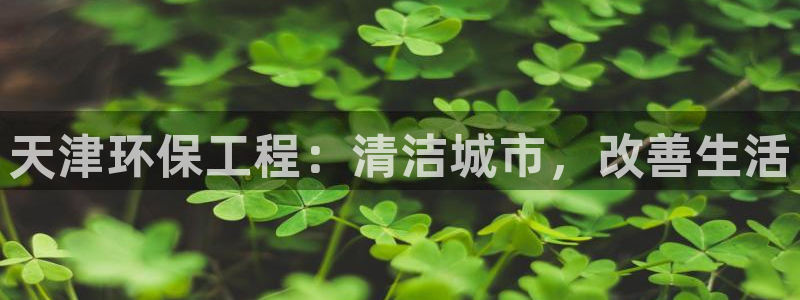 彩名堂拼音怎么拼：天津环保工程：清洁