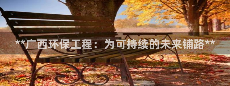 彩名堂苹果客户端：**广西环保工程：