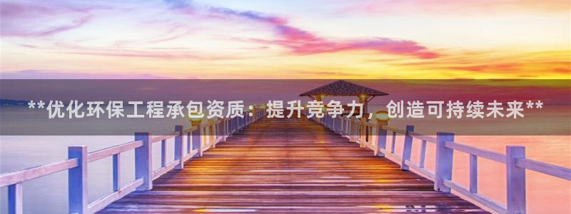 彩名堂旧版本：**优化环保工程承包资