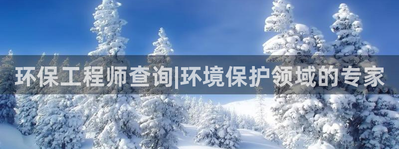 彩名堂上推荐的几个平台怎样：环保工程