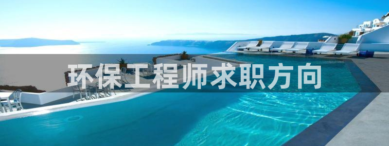 彩名堂免费计划使用方法是什么：环保工