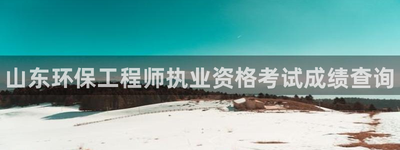 彩名堂合作655560：山东环保工程
