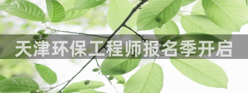 彩名堂免费计划软件下载：天津环保工程